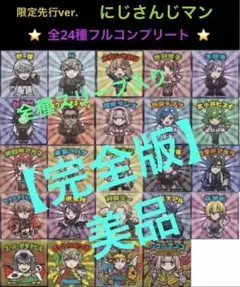 16.⭐️完全版《全24種コンプ‼️絶版ver.》にじさんじマン ビックリマン