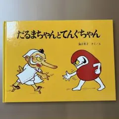だるまちゃんとてんぐちゃん 絵本
