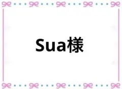 Sua様 リクエスト 2点 まとめ商品