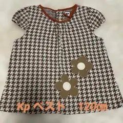 Kp ベスト 120cm 千鳥格子 花柄 ブラウン系 女の子