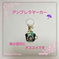 アンブレラマーカー