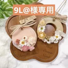 9L@様 リクエスト 3点 まとめ商品