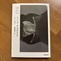 すべての、白いものたちの