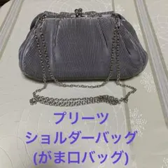グレー プリーツ クラッチバッグ　がま口ショルダーバッグ　がま口パーティーバッグ