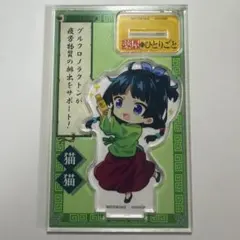 薬屋のひとりごと 猫猫 アクリルスタンド グロモント