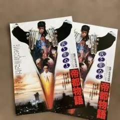 04456『帝都物語』B2判映画ポスター非売品劇場公開時オリジナル物