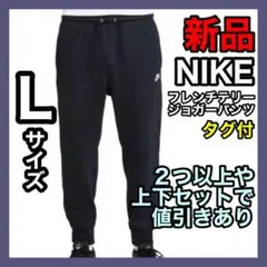 ナイキ NIKE フレンチテリー ジョガーパンツ Lサイズ BV2680-010