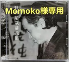 野口晴哉 野口晴哉講義集『CD2枚組』と 色紙『愉』のセット - メルカリ