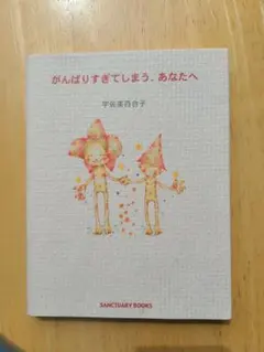 がんばりすぎてしまう、あなたへ　宇佐美百合子　サンクチュアリ出版