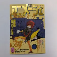 アニメージュ 20周年記念 カード 1991年2月号 コレクションカード