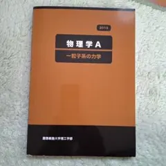 慶應義塾大学理工学部物理学A2019