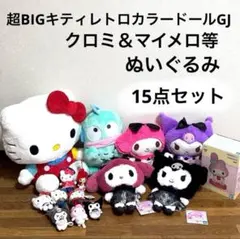 新品！サンリオ★ハローキティレトロカラードールGJ等★ぬいぐるみ★15点セット