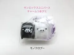 サンエックスユニバース　チャームつきグミ　モノクロブー　ボールチェーン　未開封品