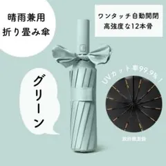 【大人気】12本骨 折りたたみ　傘 晴雨兼用 緑 雨 雪 日傘 梅雨　1517