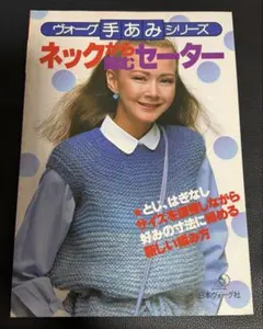 ヴォーグ手編みシリーズ ネックから編むセーター