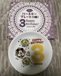 Disney バースデープレート (3歳)
