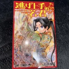 初版】逃げ上手の若君 第1巻 第1刷発行 - メルカリ