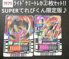 仮面ライダーガッチャード てれびくん 超バトルDVD ライドケミートレカ