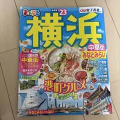 まっぷる 横浜 中華街・みなとみらい'23