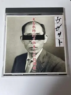 ガゼット　「鬼畜教師(32才独身)の悩殺講座」 the GazettE