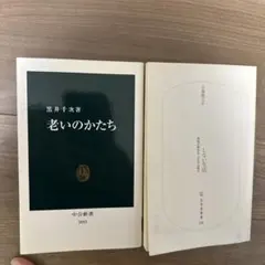 老いのかたち、しない生活　二冊セット