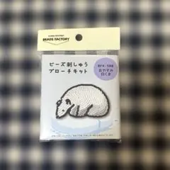 ビーズ刺しゅうブローチキット ＊ おやすみ白くま
