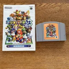 マリオパーティ3 NINTENDO 64 ソフト 説明書 付き