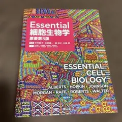 Essential細胞生物学