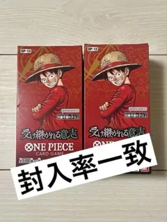 ONE PIECE 受け継がれる意思　2BOX 封入率一致