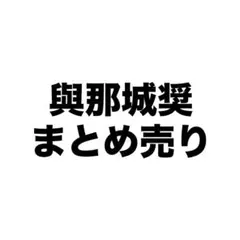 JO1 與那城奨 まとめ売り