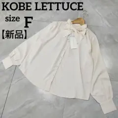 【新品】神戸レタス ボウタイシャツ ブラウス アイボリー 長袖