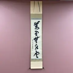 2026年最新】掛軸の人気アイテム - メルカリ