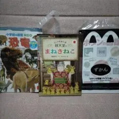 マクトナルト 絵本、図鑑セット