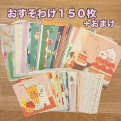 【150枚＋α】古川紙工 コラボ品 おすそ分け バラメモ コラージュ素材 【B】のサムネイル