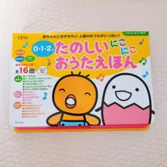 0-1-2 たのしいにこにこおうたえほん