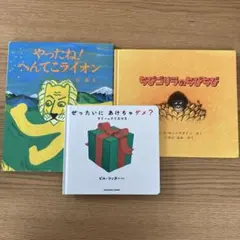 絵本セット 3冊 やったね！へんてこライオン 他