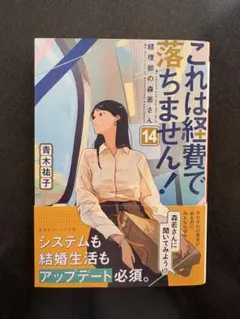 これは経費で落ちません! 14 青木祐子