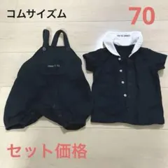コムサイズム70サイズ オーバーオール ベビー服セット