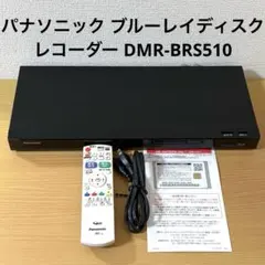 美品 おうちクラウドディーガ 2番組同時録画 BDレコーダー DMR-BW550