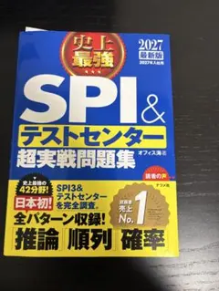 SPI3 & テストセンター 超実戦問題集 2027年版