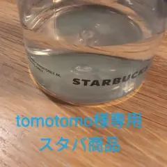 tomotomo様専用　スタバ商品