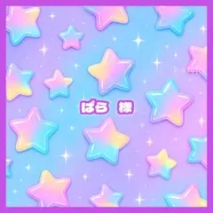 ばら 様
