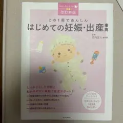 この1冊であんしんはじめての妊娠・出産事典