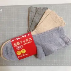 新品未使用 匿名配送 毛混 靴下 ソックス 3足組 北欧 無地 淡い杢カラー