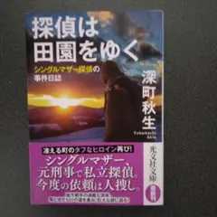 探偵は田園をゆく　文庫本