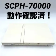 【動作確認済】 PlayStation 2 本体SCPH-70000 ホワイト