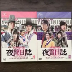夜警日誌 メイキング・オブ Part.1 Part.2 DVD