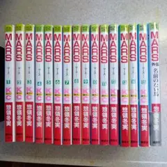 MARS 全15巻＋外伝セット 惣領冬実　完結 マース 少女漫画