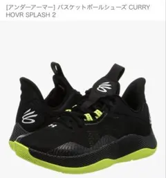 #Under Armour CURRY HOVR SPLASH2 バスケシューズ