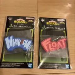 僕のヒーローアカデミア　ラバーコレクション 2種セット